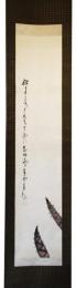 掛軸　小室翆雲