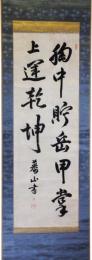 掛軸　熊沢蕃山