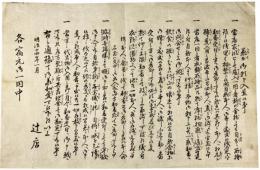 兼而御頼申入置候事　「辻店」