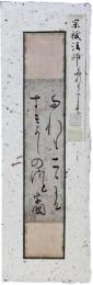 古筆切　宗祗法師