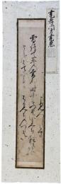 古筆切　尭惠法師　室町時代