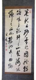 掛軸　市河米庵