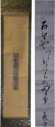 掛軸　加賀千代女　短冊幅