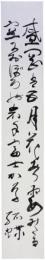 短冊　馬場孤蝶