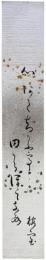 短冊　桜井梅室