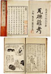 瓦礫雑考