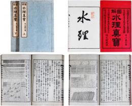 図解水理真宝