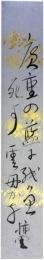 短冊　矢田挿雲
