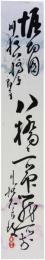 短冊　阪井久良岐