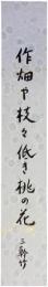 短冊　名和三幹竹