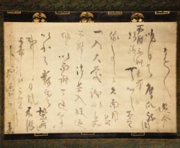掛軸　烏丸光廣公　書幅