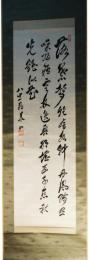 掛軸　樺山資紀　三行書