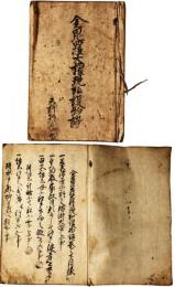 金毘羅大権現加護物語
