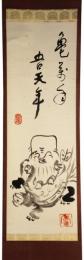 掛軸　淡川康一　画賛