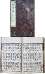 訂正篆書字引