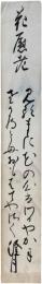 短冊　僧澄月