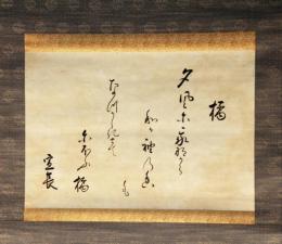 掛軸　本居宣長　歌幅