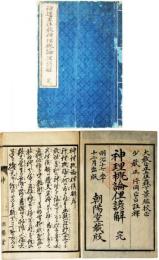神道黒住教神理概論俚諺解