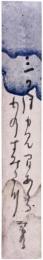 短冊　鈴木道彦
