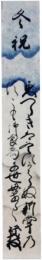 短冊　日野資枝