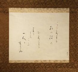 掛軸　与謝野晶子　和歌幅
