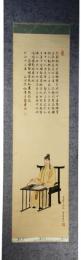 掛軸　葛城王子(天智天皇)像　平重春画