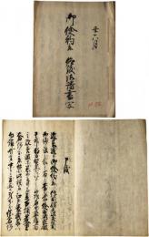 御倹約並仰渡御請書写