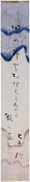 短冊　鶴田卓池