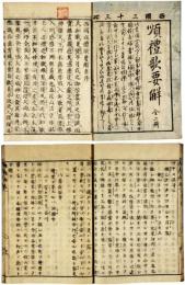西国巡礼歌要解