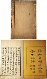 道三翁養生物語