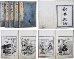 勧善夜話（一名昼寝の夢）