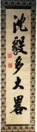 掛軸　徳川慶勝　一行書