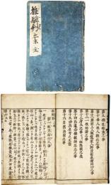 推験鈔