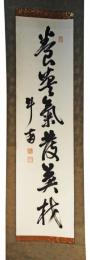 掛軸　石塚英蔵　一行書