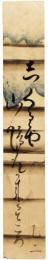 短冊　松窓乙二