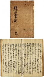 清水霊験記