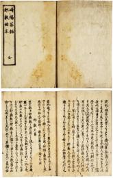 崎陽茶話・邪教始末
