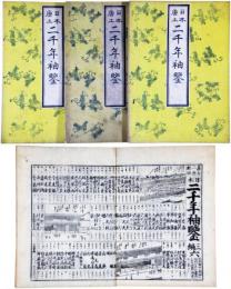 日本唐土二千年袖鑑
