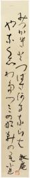 短冊　小杉放菴
