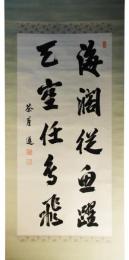 掛軸　佐藤茶崖　二行書