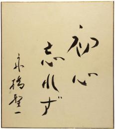 色紙　舟橋聖一