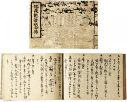 救民施薬助命伝