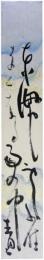 短冊　松瀬青々