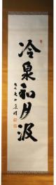 掛軸　大山康晴　一行書