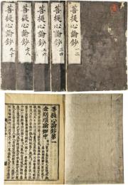 菩提心論鈔
