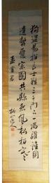 掛軸　成島柳北　孟嘗君故事
