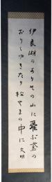 掛軸　土屋文明　歌幅