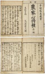 農家心得種
