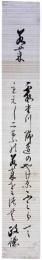 短冊　天野政徳