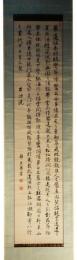 掛軸　韓天寿　書幅